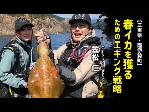 春イカを獲るためのエギング戦略【三重県・南伊勢町】