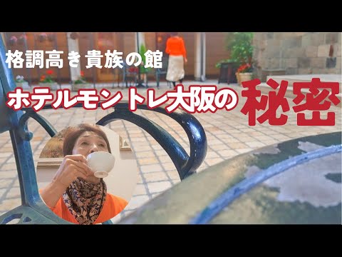 ホテルモントレ大阪/女ひとり旅/