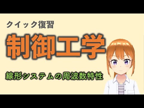 線形システムの周波数特性をクイック復習