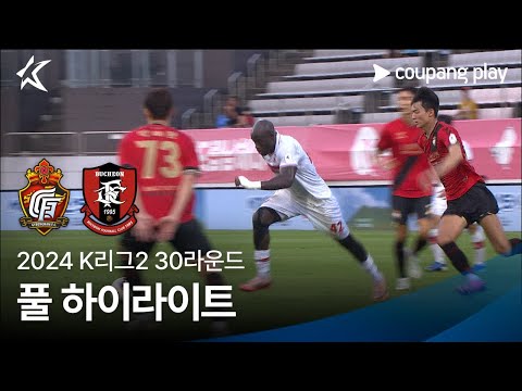 [2024 K리그2] 30R 경남 vs 부천 풀 하이라이트