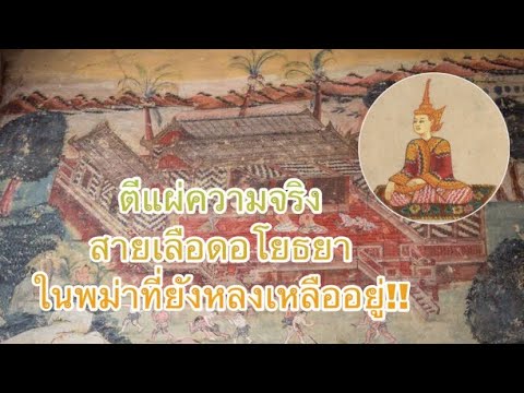ตีแผ่ความจริง-สายเลือดอโยธยาใน ตีแผ่ความจริง-สายเลือดอโยธยาใน