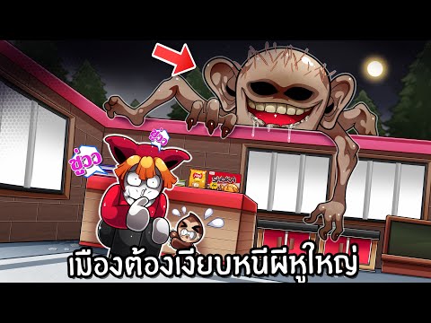 เอาชีวิตรอดในเมืองต้องเงียบหน