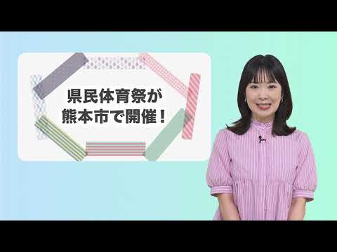 こんばんは熊本市 第22話「県民体育祭が熊本市で開催！」