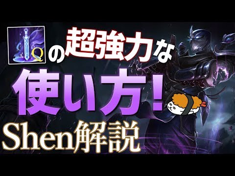 【シェン vs エイトロックス】シェンの必須テクニック！Qの超強力な使い方！！最強のシェン講座【DFM Evi解説】