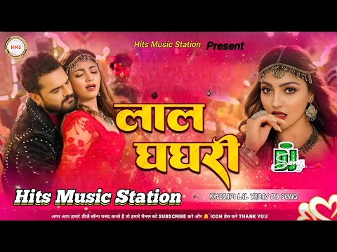 गोरी तोरी लाल घनघरी खेसारी लाल यादव dj song | javani ki duniya divana ba 