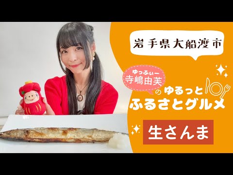 寺嶋由芙のゆるっとふるさとグルメvol.20〜岩手縣大船渡市 サンマ〜