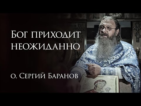 19.06.2025 Бог приходит неожиданно #протоиерейСергийБаранов