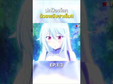 WATABA Z2 EP.1.3ปกป้องโลกด้วยพลังฮาเร็มเกราะผสานใจไฮบริดxฮาร์ต🌏