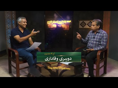 دوہری وفاداری Dohari wafadari SKS281