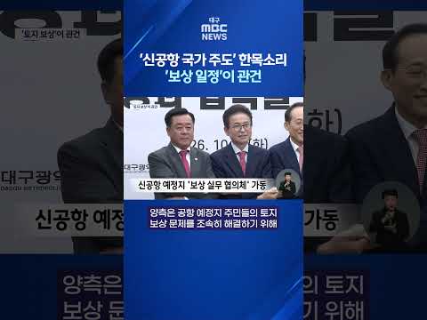 '<strong>신공항</strong> 국가 주도' 한목소리 '보상 일정'이 관건 #shorts (대구MBC)