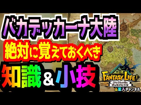 【重要】バカデッカーナ大陸で得する情報！【ファンタジーライフｉ グルグルの竜と時をぬすむ少女】