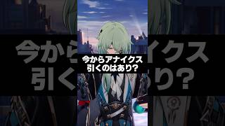 Q.今からアナイクスを引くのはあり？【崩壊スターレイル】