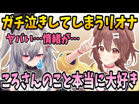 コラボ配信を振り返りころさんへの想いが溢れ出してガチ泣きしてしまうリオナ【ホロライブ切り抜き/響咲リオナ/戌神ころね/hololive】#hololive #響咲リオナ #FLOWGLOW