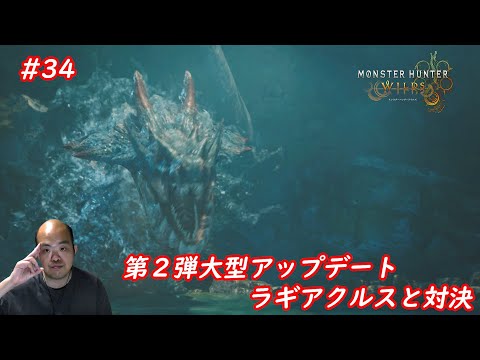#34【アクション】Monster Hunter Wilds （モンスターハンターワイルズ）【第２弾 大型アップデート！ ラギアクルスと対決だ！】