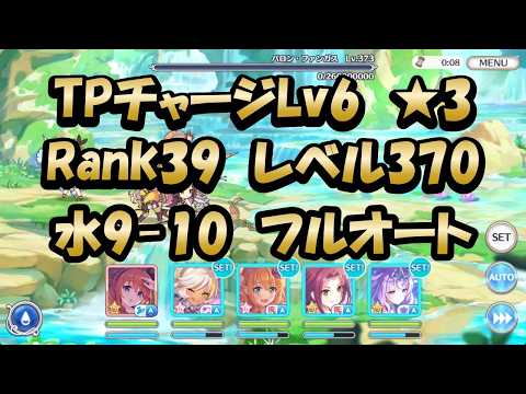 【深域水9-10クリア動画　フルオート】4倍速（プリンセスコネクト！)【プリコネR】