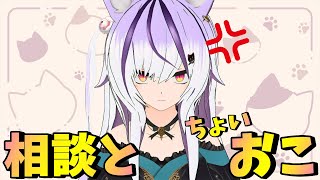 相談とちょいおこ【夜子よるね/vtuber】