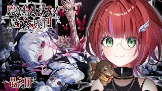【 魔法少女ノ魔女裁判 】ついに最終回だ。最後まで見届けるぞっ……！～最終回～【茜音カンナ / ななしいんく】