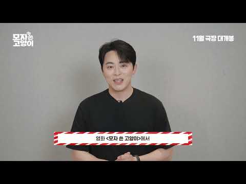 [모자 쓴 고양이] 배우 <strong>조정석</strong> 더빙 현장 공개!