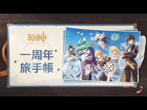 【原神】テイワット冒険記念動画　一周年旅手帳