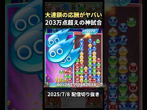 大連鎖の応酬がやばすぎる。スコア203万点の神試合で彗星ぷよ飛びまくりｗｗ【2025/7/8配信切り抜き】