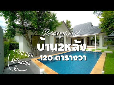 ChiangMai Love Home บ้านPoolVilla2หลังที่ดิน120ตารางวาพื้นที่ใช้สอย305.7ตารางเมต