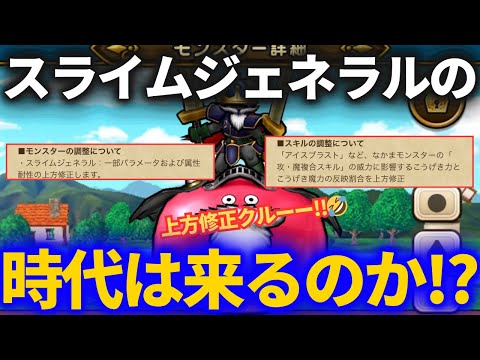 【ドラクエウォーク】スライムジェネラル超強化！？使えるようになるのか！？【なかまモンスター】