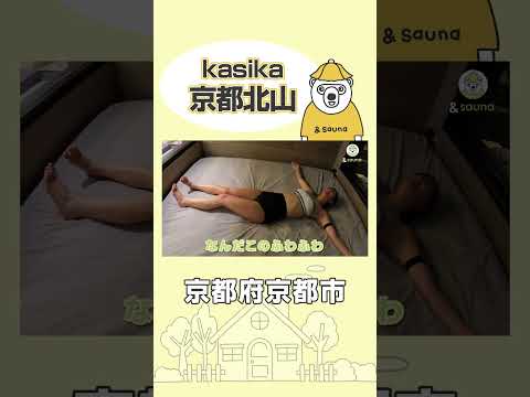 帰りたくない…プライベートサウナの中にベッド！？【kasika 京都北山】#サウナ #サウナー #サウナ女子 #ととのう #かわいい #sauna #shorts