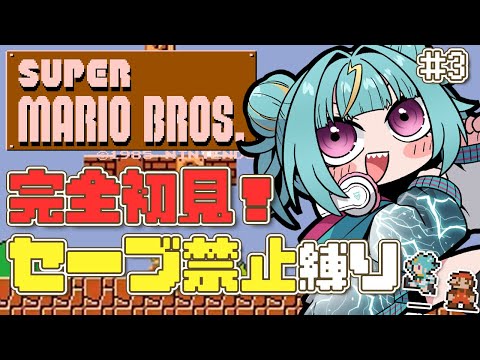 #３【スーパーマリオブラザーズ】完全初見でノーセーブ縛り！そろそろ本気をみせちゃうかっ☆３－４をこえるぞ！！【紫電ライム/Varium】