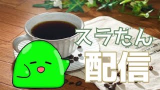 【#VTuber】スラたん誕生日準備！作業配信【スラたん】