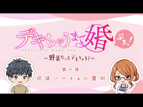 【デキちゃうまで婚ぷちっ！～野菜だってデキちゃう！～】第一話「婚活パーティの裏側」