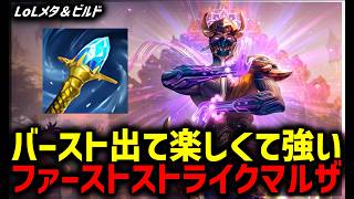 【LOL・MID・オフメタ】ファーストストライクでチクチクしましょう！マルザハールMID【League of Legends】