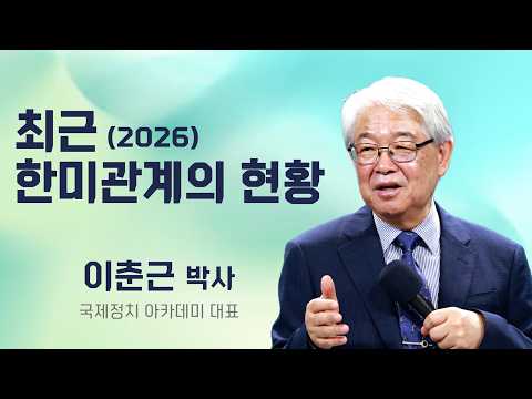 이춘근 박사 | 최근 한미관계의 현황 | 에스더기도운동 | 26.10.14
