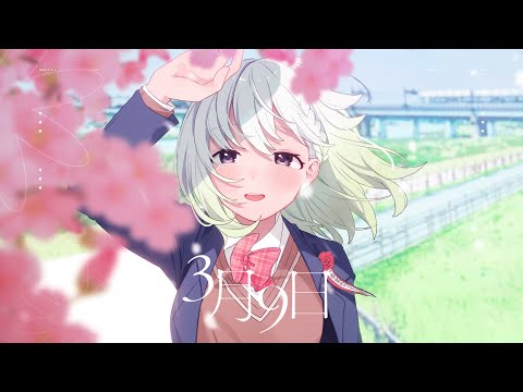 3月9日／レミオロメン【Covered by YuNi】