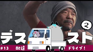 【DEATH STRANDING 2】配達してドライブして！ #13【ネタバレ注意】