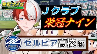 【パワプロ】町田ゼルビア高校、1年目スタート！J1全20クラブを育成する！Jクラブ栄冠ナイン【栄冠ナイン】