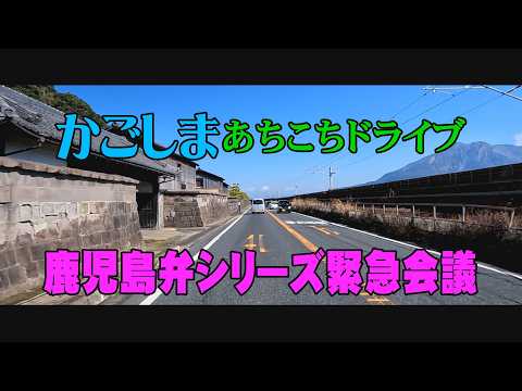 鹿児島あちこちドライブ おまかせテレビ緊急会議 MBC南日本放送近 Driving around Kagoshima, Japan.