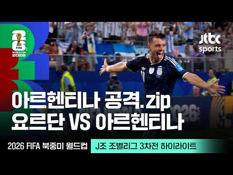 [하이라이트] 아르헨티나 공격 모음｜J조 조별리그 3차전 요르단 VS 아르헨티나｜2026 FIFA 북중미 월드컵