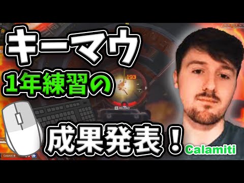 最強の両刀使いを目指す海外配信者Calamiti！1年で獲得したキーマウスキルをご覧あれ【エーペックス/Apex Legends/日本語訳付き】