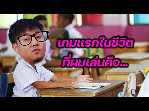 เกมแรกในชีวิตที่ผมเล่นก่อนมาเป