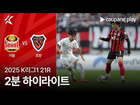 [2025 K리그1] 21R 서울 vs 포항 2분 하이라이트