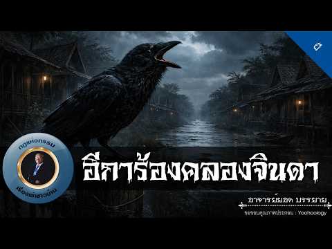 อาจารย์ยอด : อีการ้องคลองจินดา [ผี]