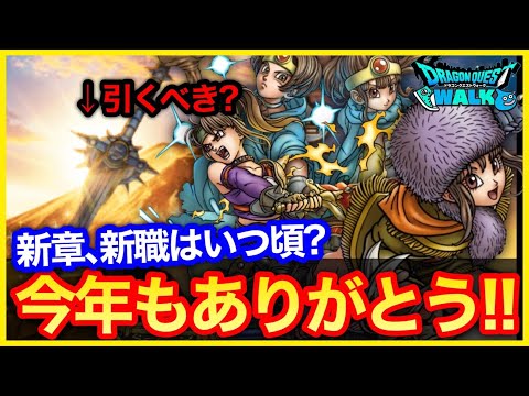 #431【ドラクエウォーク】新年早々新職、新章来るかも？メタキン実装もある？今年もありがとうございました！！【今年も最後】