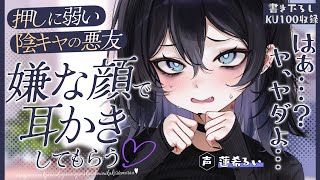 《🐺KU100》押しに弱い陰キャの悪友に嫌な顔で耳かきしてもらう♥【書き下ろし┆ASMR┆男性向け┆シチュエーションボイス】