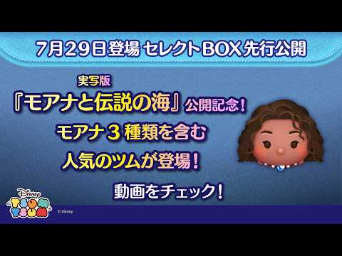 7/29登場セレクトBOX先行公開！実写版『モアナと伝説の海』公開記念！モアナ3種類を含む人気のツムが登場！さっそく動画でチェック！【ツムツム公式】