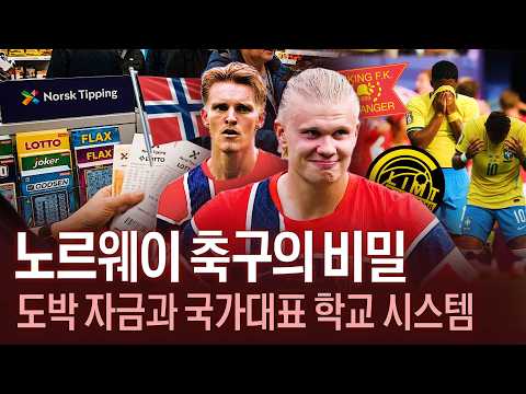 [집중탐구] ’홀란이 전부 아닌‘ 노르웨이는 어떻게 축구 강호로 가는가