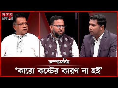 ‘কারো কষ্টের কারণ না হই’  | ০৮ মার্চ ২০২৬ | সম্পাদকীয় | Sompadokio | Talk Show | Somoy TV