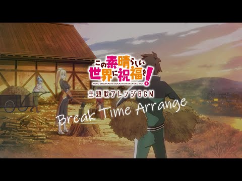 【このすば】主題歌アレンジBGM「interquest 〜冒険の合間で〜」【Break Time Arrange】 /Arranged by 中塚武