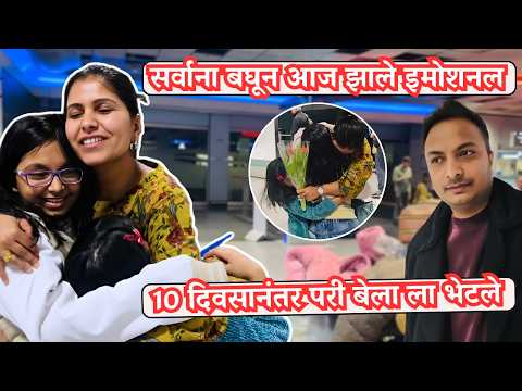 सर्वाना बघून आज झाले इमोशनल | 10 दिवसानंतर परी बेला ला भेटले .. Met my family after 10 days #1489