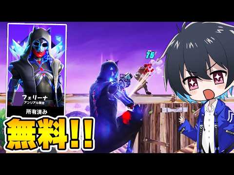 アンリアル限定スキンを無料でゲット!!【フォートナイト/Fortnite】