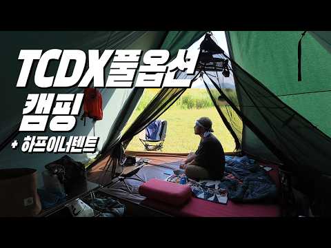 내돈내산~ 사용하는분이 없어서 텐트마크디자인TCDX 풀옵션으로 사용해 봤습니다  + 하프이너 + 트라이포드 +플랩  그리고 꿀팁